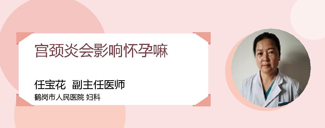 宫颈炎会影响怀孕嘛