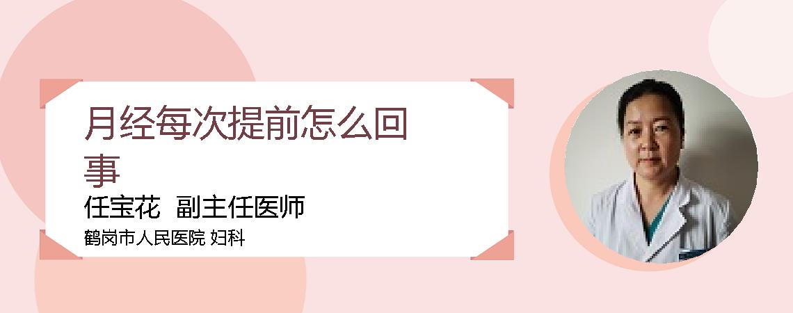 月经每次提前怎么回事