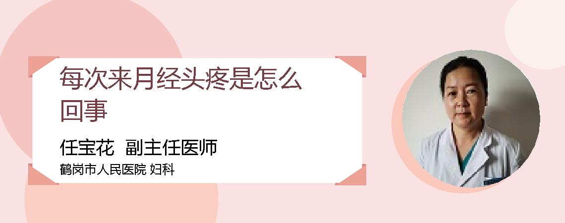 每次来月经头疼是怎么回事
