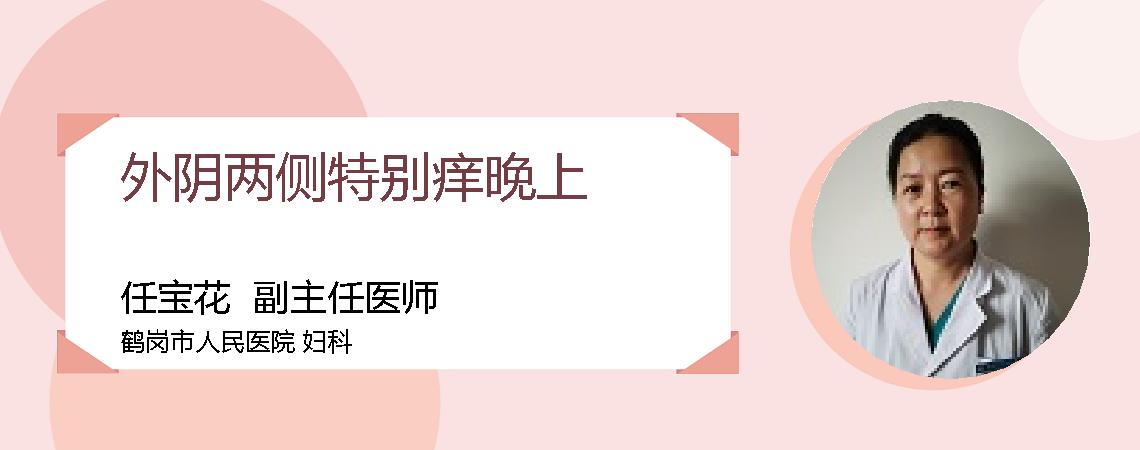 外阴两侧特别痒晚上