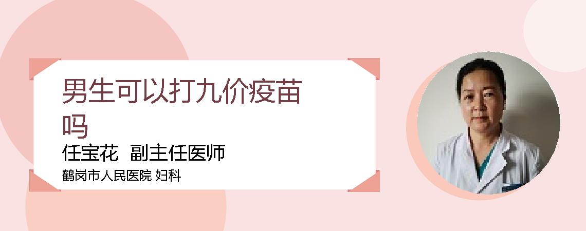男生可以打九价疫苗吗