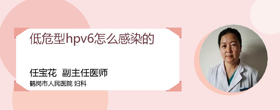 低危型hpv6怎么感染的