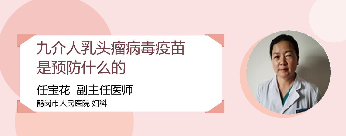 九介人乳头瘤病毒疫苗是预防什么的