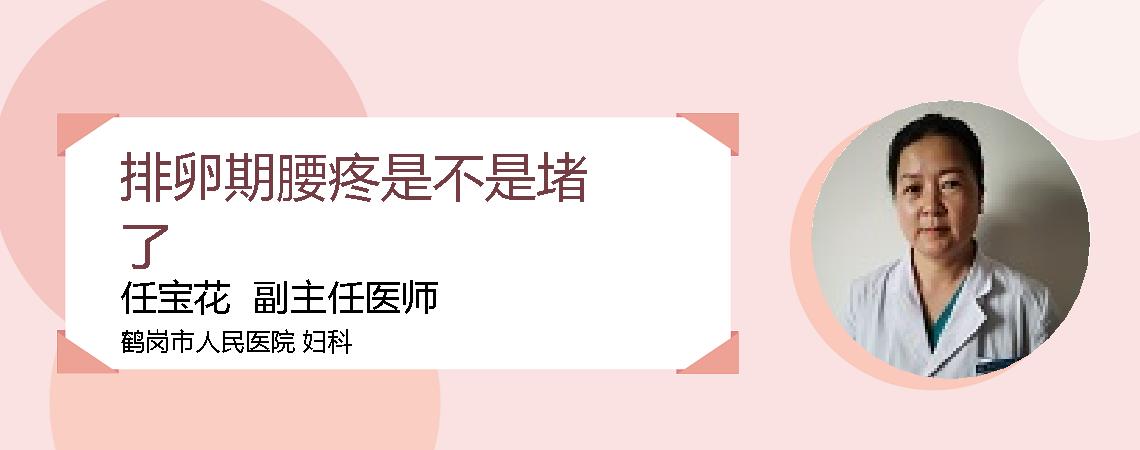 排卵期腰疼是不是堵了