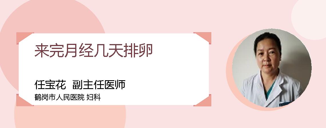 来完月经几天排卵