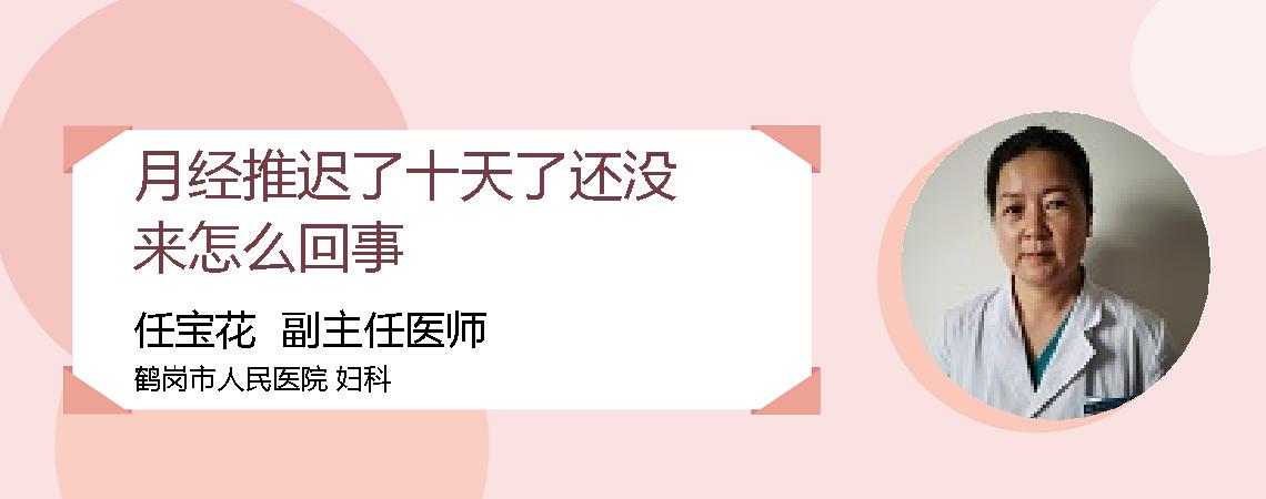 月经推迟了十天了还没来怎么回事