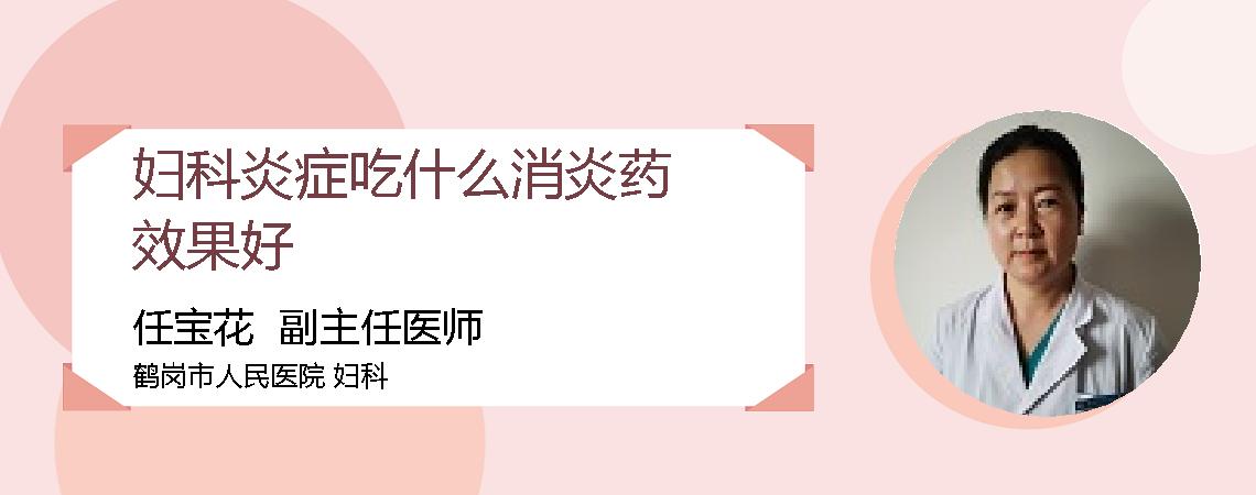 妇科炎症吃什么消炎药效果好