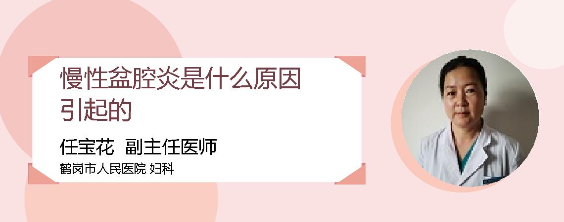 慢性盆腔炎是什么原因引起的