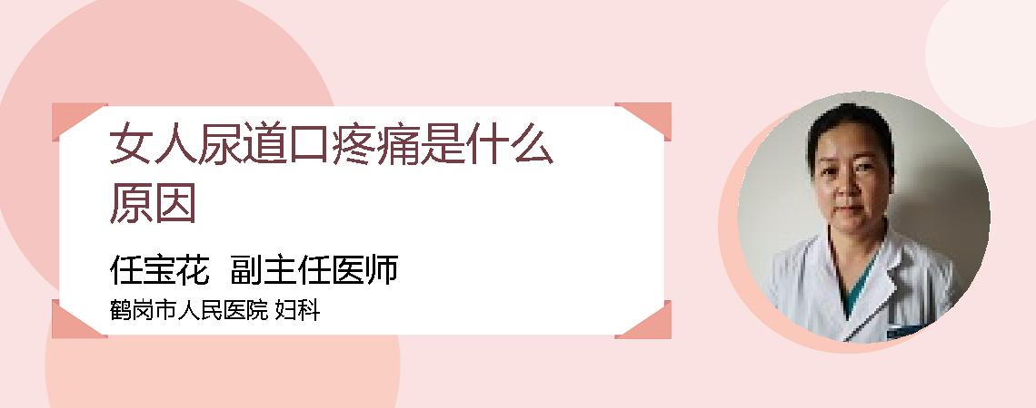 女人尿道口疼痛是什么原因