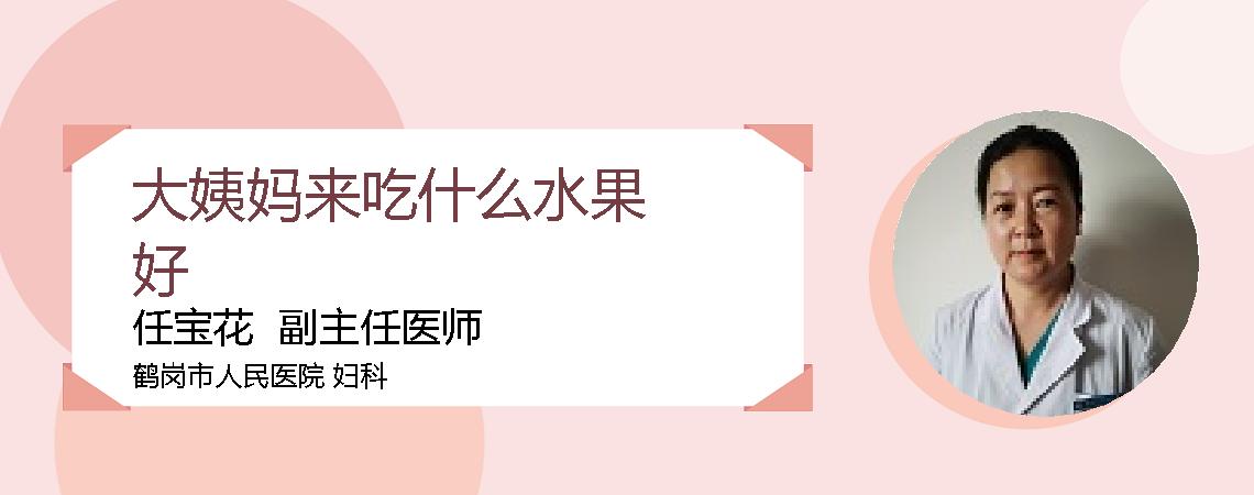 大姨妈来吃什么水果好