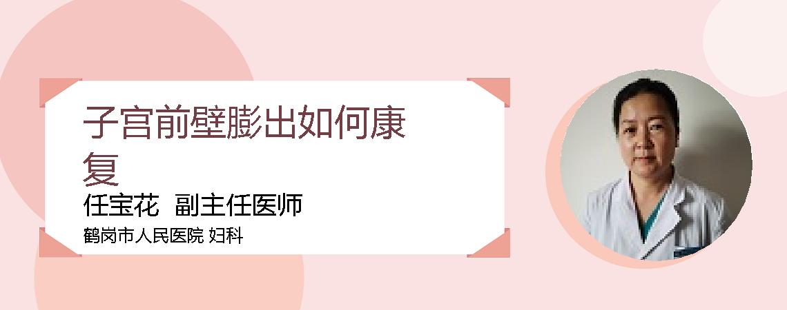 子宫前壁膨出如何康复