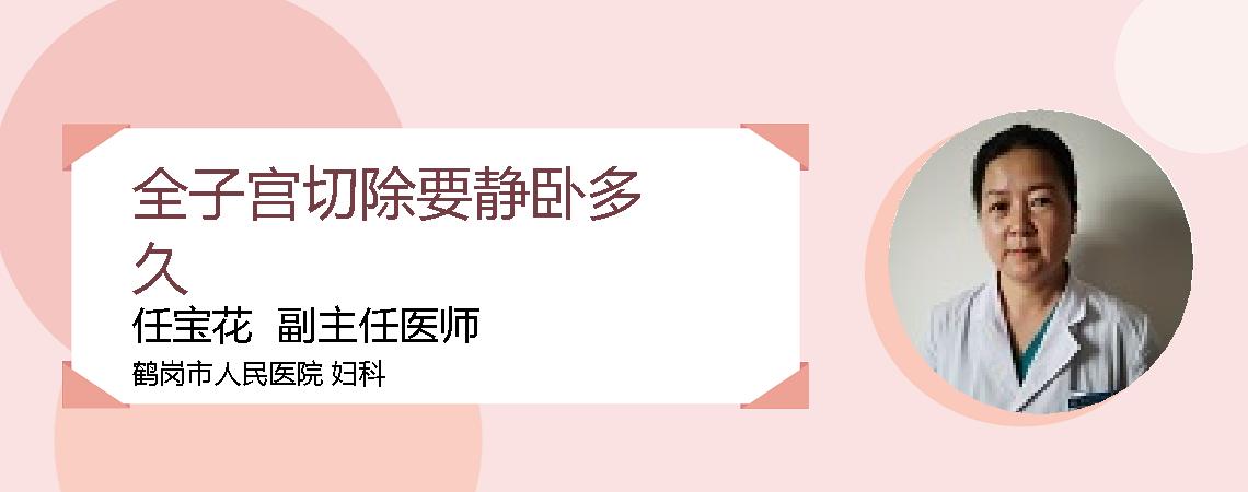 全子宫切除要静卧多久