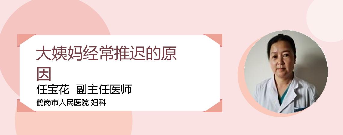 大姨妈经常推迟的原因