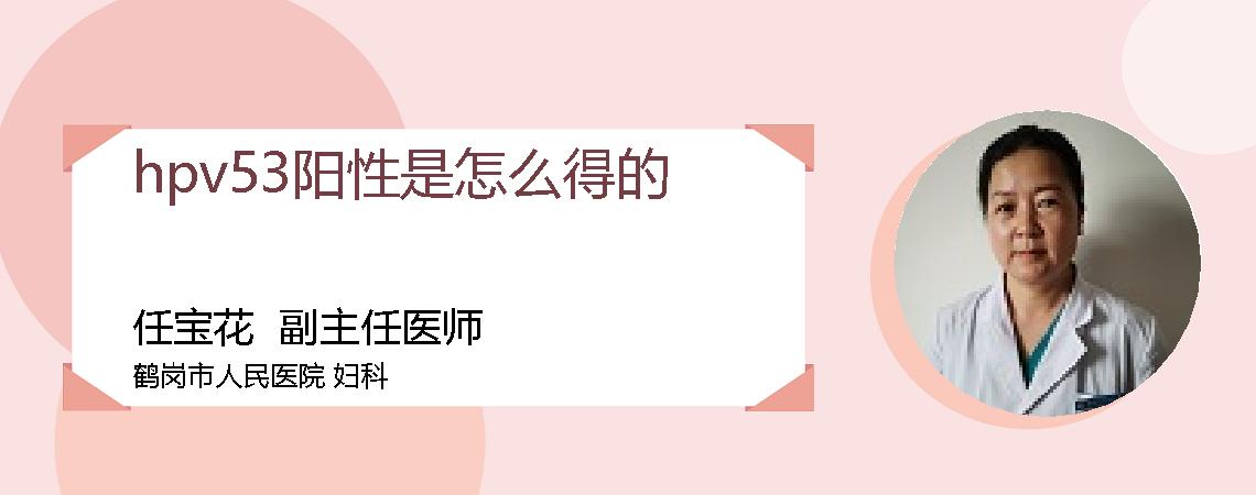 hpv53阳性是怎么得的