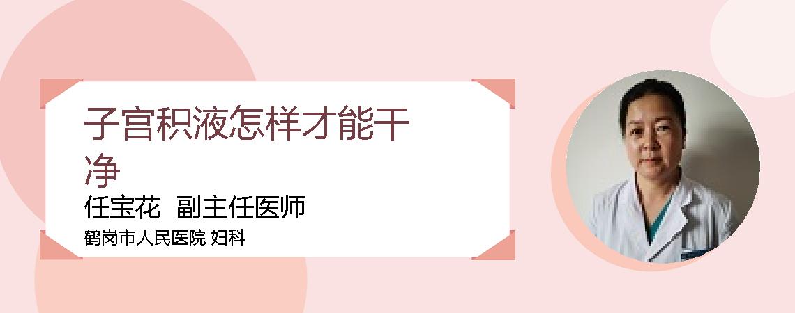 子宫积液怎样才能干净