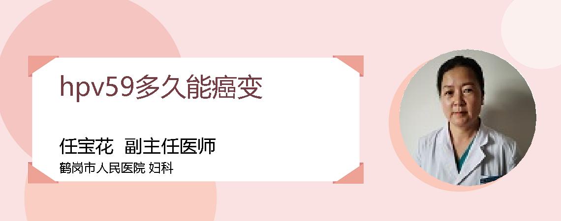 hpv59多久能癌变