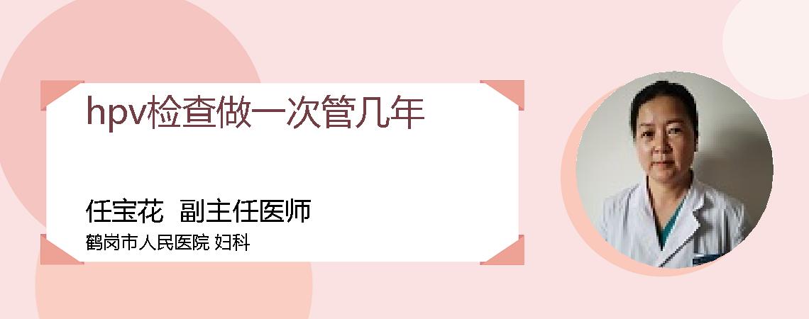 hpv检查做一次管几年