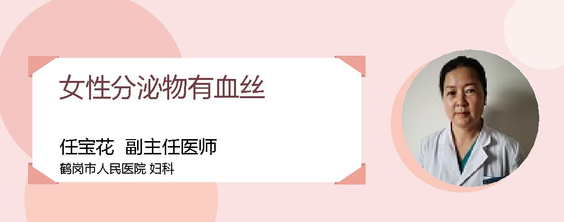 女性分泌物有血丝