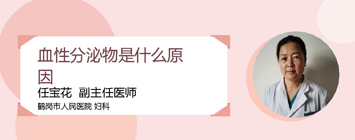 血性分泌物是什么原因