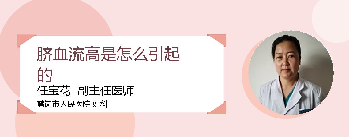 脐血流高是怎么引起的