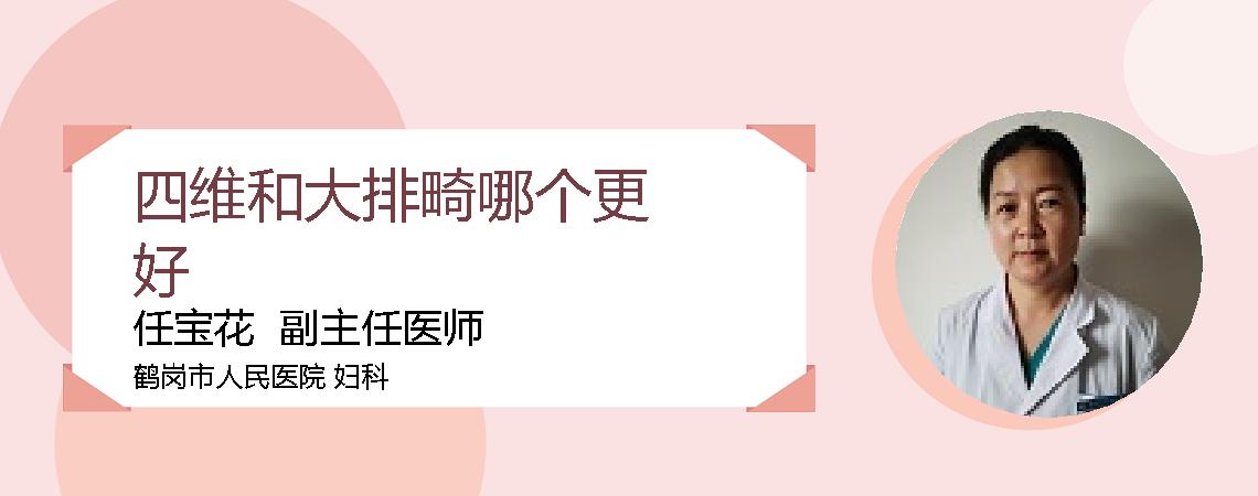 四维和大排畸哪个更好