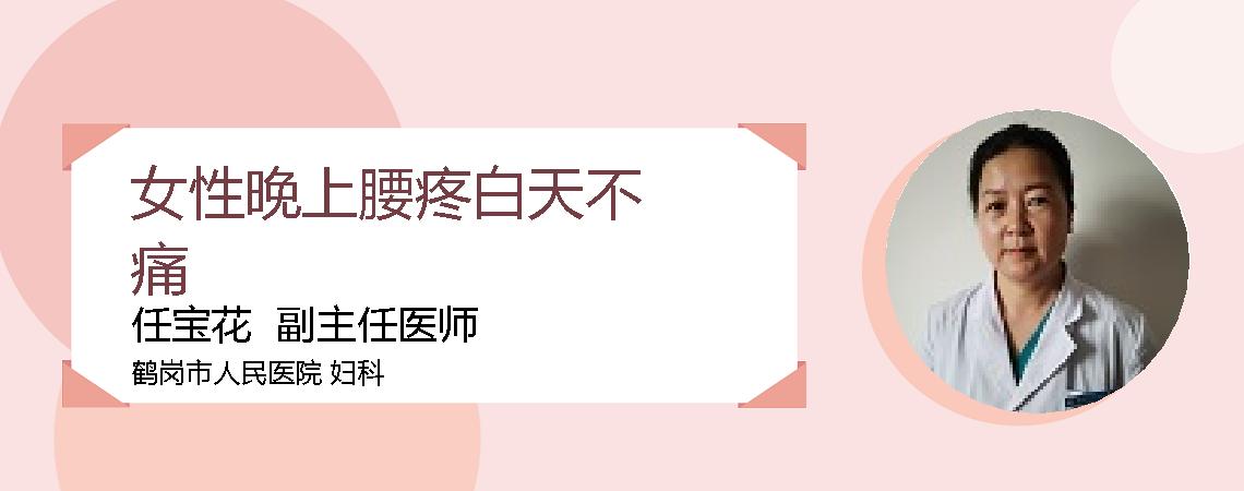 女性晚上腰疼白天不痛