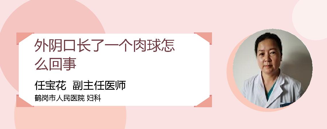 外阴口长了一个肉球怎么回事