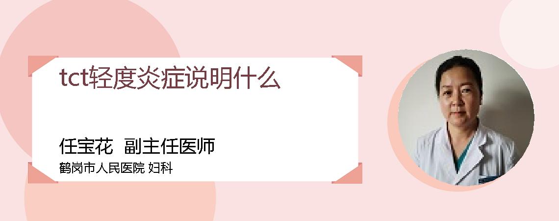 tct轻度炎症说明什么