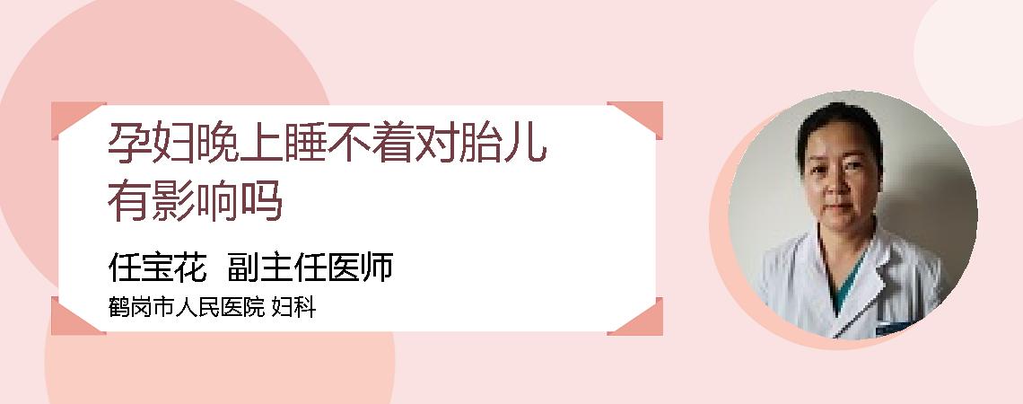 孕妇晚上睡不着对胎儿有影响吗