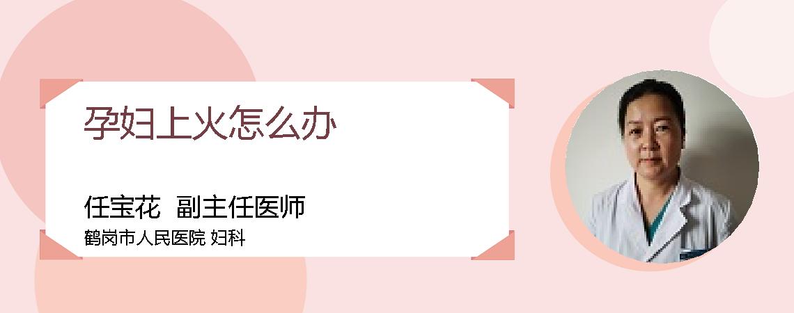孕妇上火怎么办