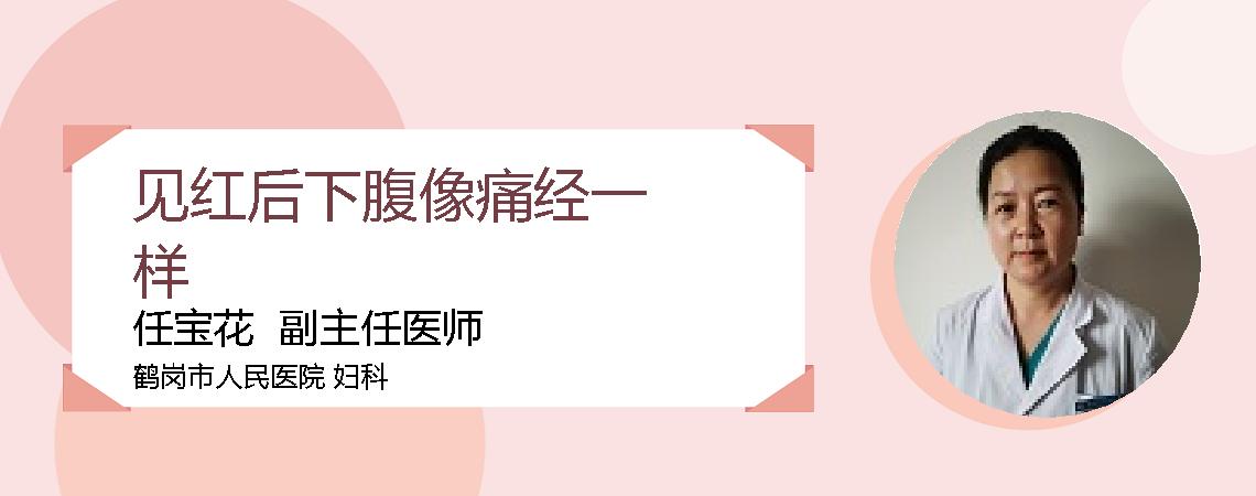 见红后下腹像痛经一样