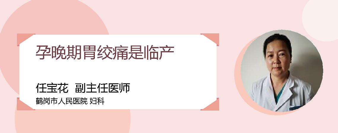 孕晚期胃绞痛是临产