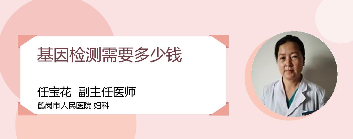 基因检测需要多少钱