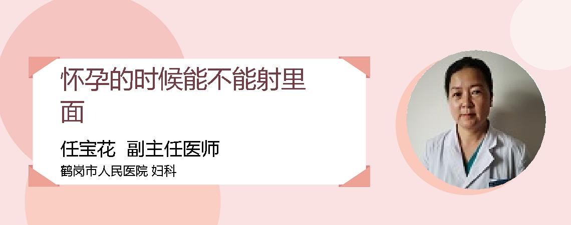 怀孕的时候能不能射里面