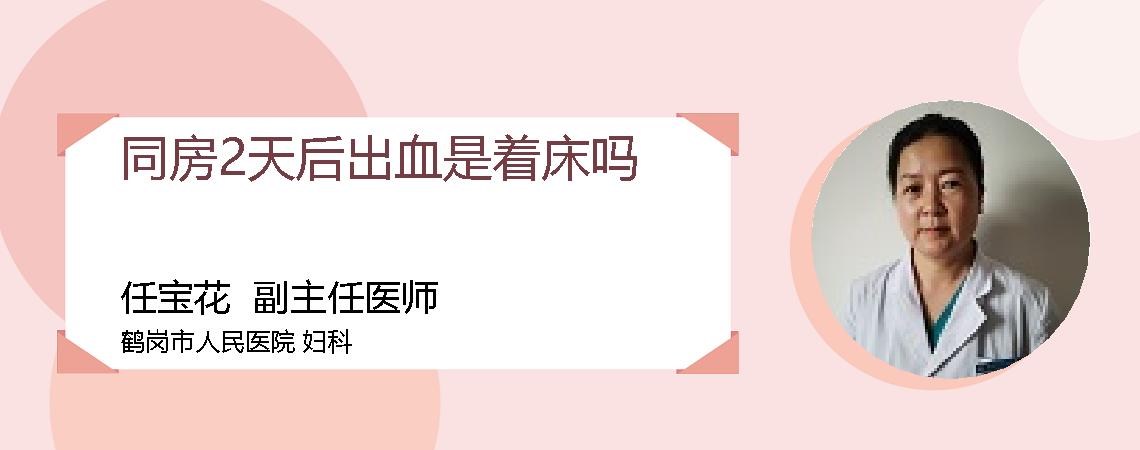 同房2天后出血是着床吗