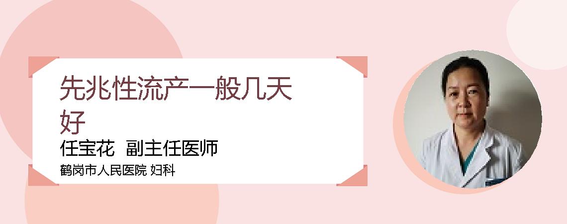 先兆性流产一般几天好