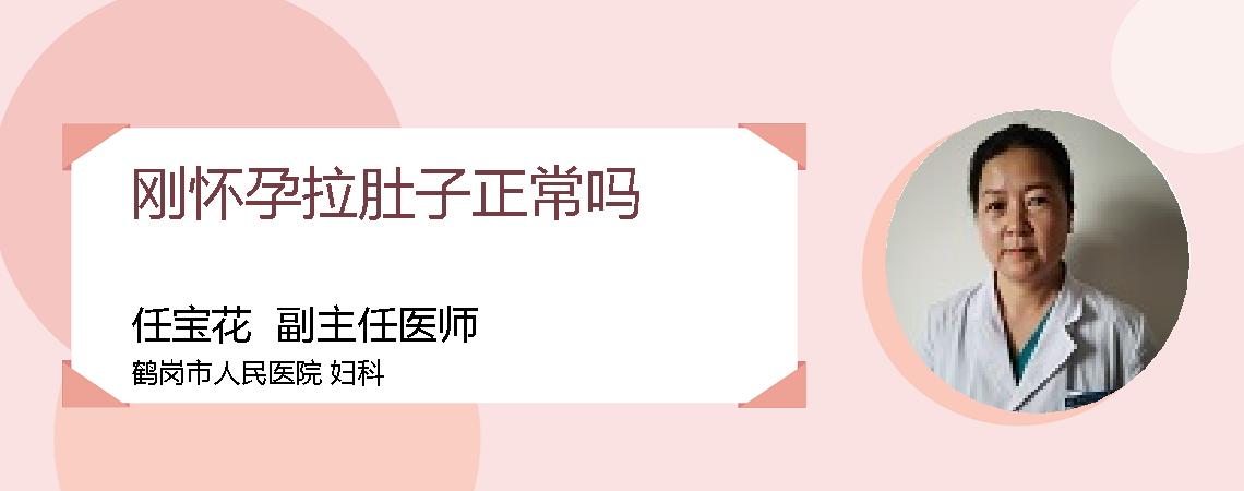 刚怀孕拉肚子正常吗