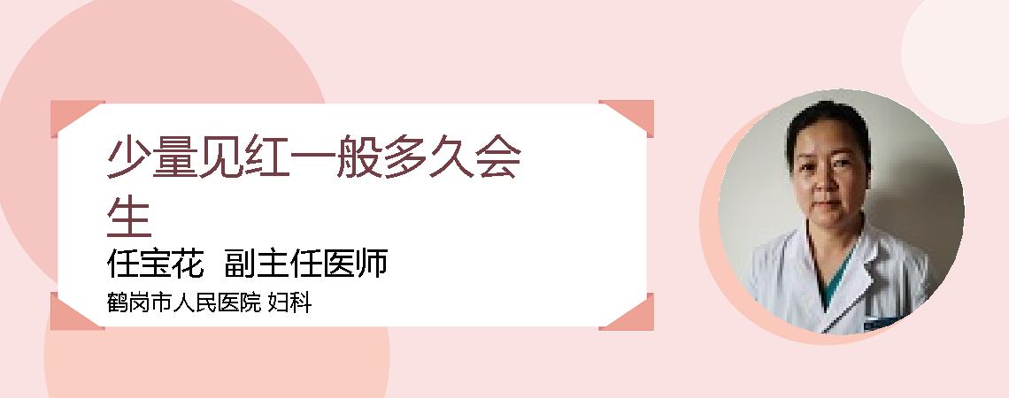 少量见红一般多久会生