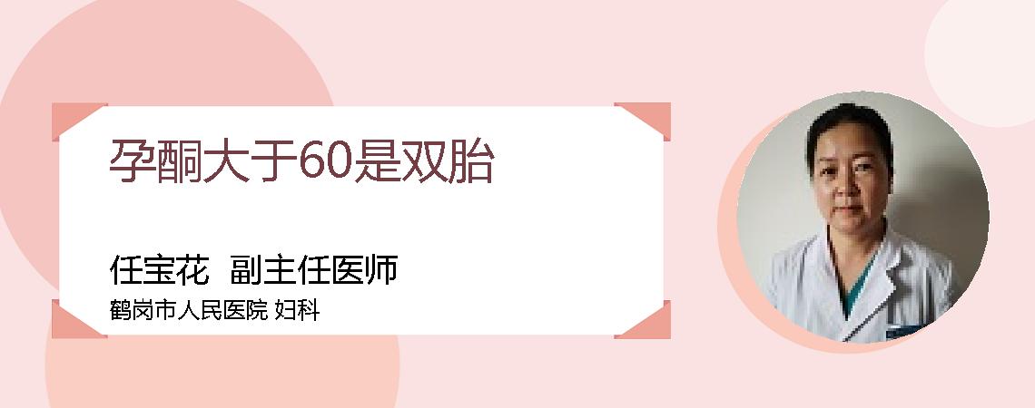 孕酮大于60是双胎