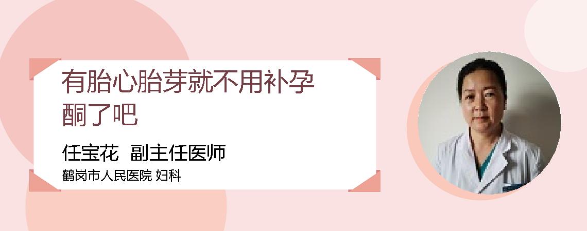 有胎心胎芽就不用补孕酮了吧