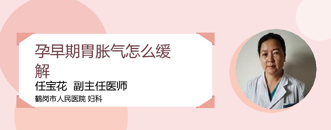 孕早期胃胀气怎么缓解