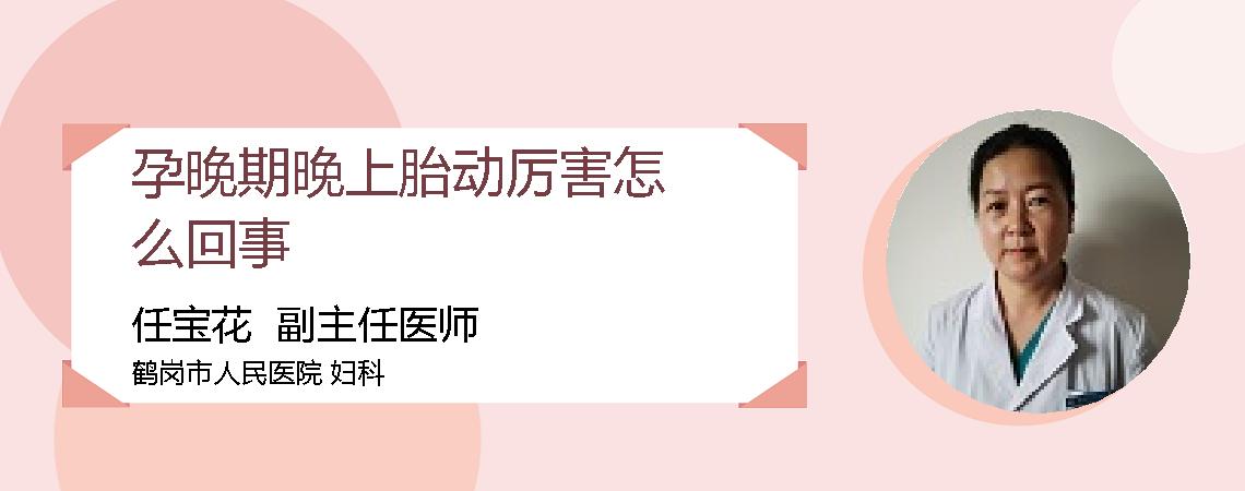 孕晚期晚上胎动厉害怎么回事