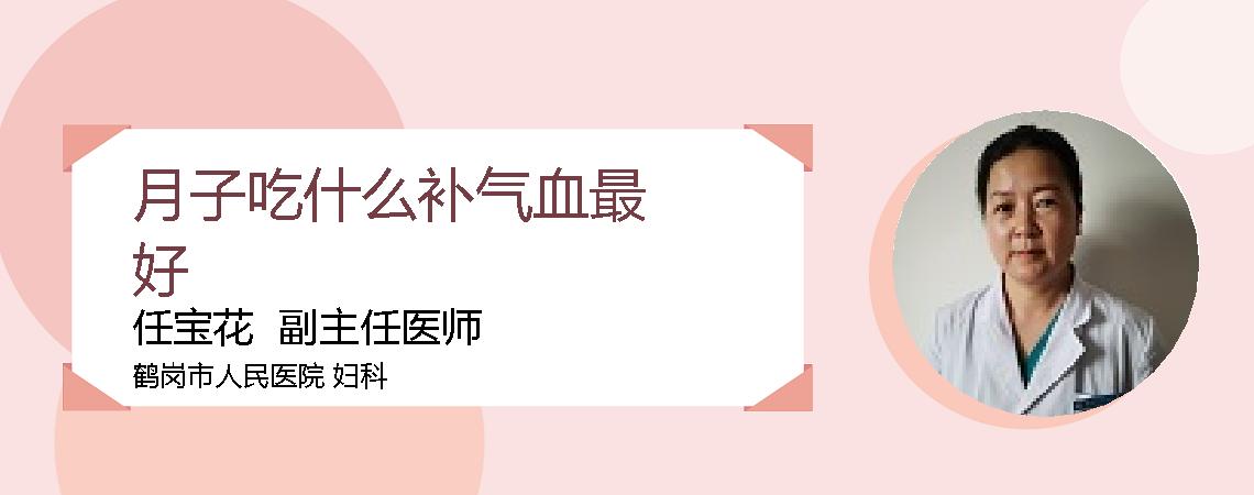 月子吃什么补气血最好