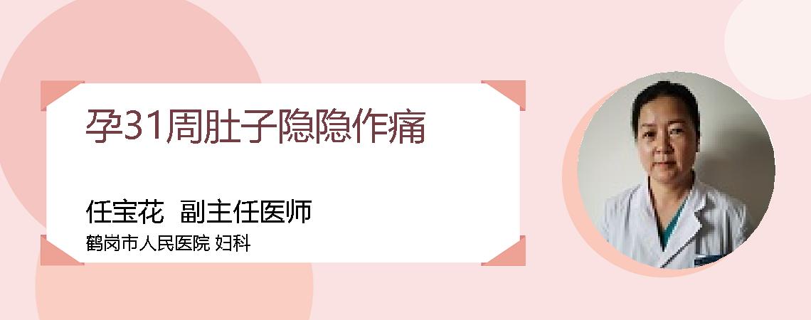 孕31周肚子隐隐作痛