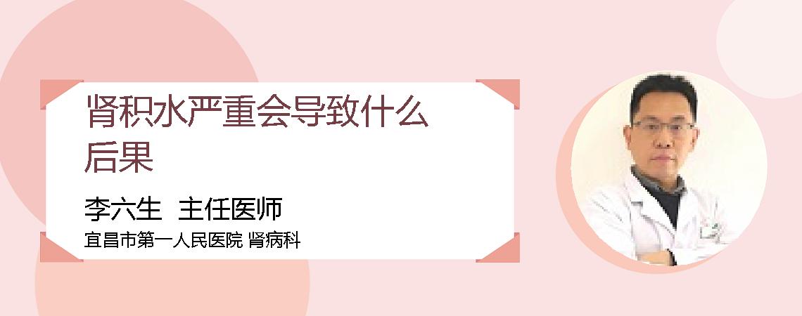 肾积水严重会导致什么后果