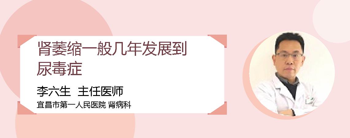 肾萎缩一般几年发展到尿毒症