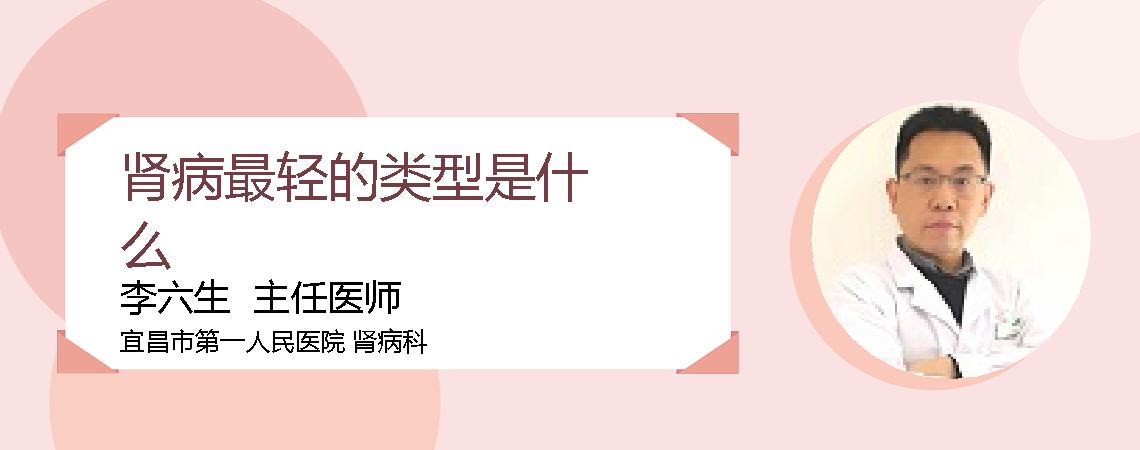 肾病最轻的类型是什么