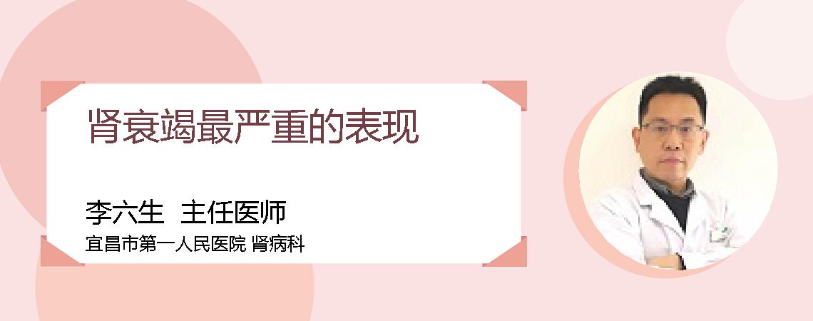 肾衰竭最严重的表现