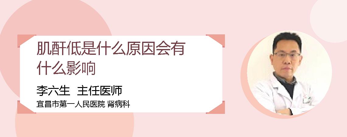 肌酐低是什么原因会有什么影响