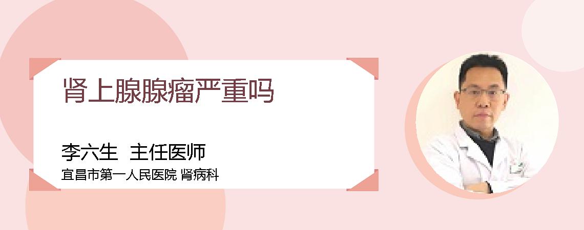 肾上腺腺瘤严重吗